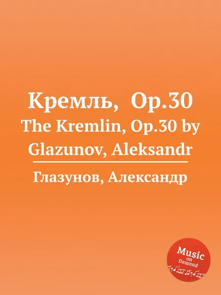 Обложка книги Кремль, Op.30. The Kremlin, Op.30 by Glazunov, Aleksandr, А. Глазунов