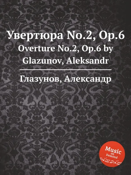 Обложка книги Увертюра No.2, Op.6. Overture No.2, Op.6 by Glazunov, Aleksandr, А. Глазунов