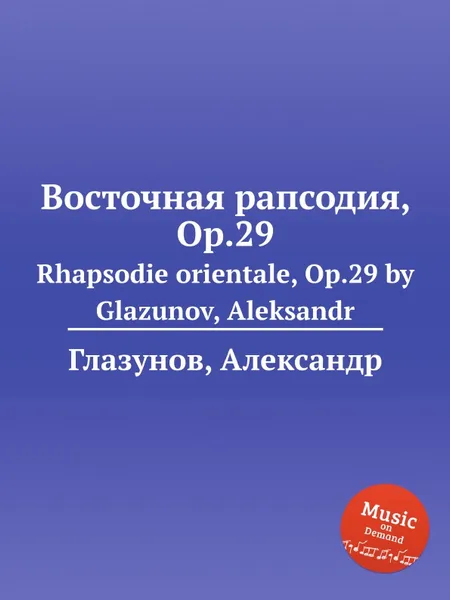 Обложка книги Восточная рапсодия, Op.29. Rhapsodie orientale, Op.29 by Glazunov, Aleksandr, А. Глазунов