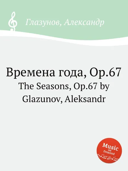 Обложка книги Времена года, Op.67. The Seasons, Op.67 by Glazunov, Aleksandr, А. Глазунов