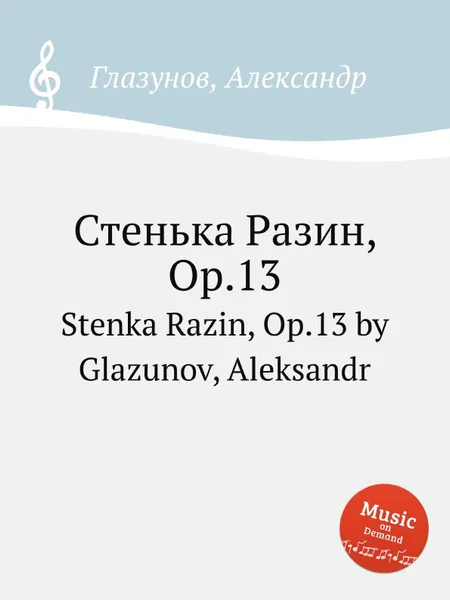 Обложка книги Стенька Разин, Op.13. Stenka Razin, Op.13 by Glazunov, Aleksandr, А. Глазунов