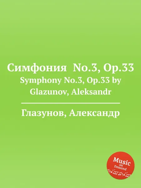 Обложка книги Симфония No.3, Op.33. Symphony No.3, Op.33 by Glazunov, Aleksandr, А. Глазунов