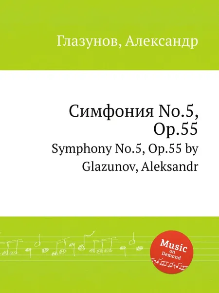 Обложка книги Симфония No.5, Op.55. Symphony No.5, Op.55 by Glazunov, Aleksandr, А. Глазунов