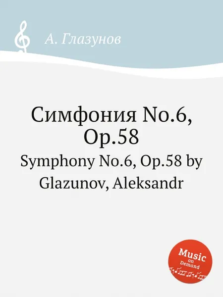 Обложка книги Симфония No.6, Op.58. Symphony No.6, Op.58 by Glazunov, Aleksandr, А. Глазунов
