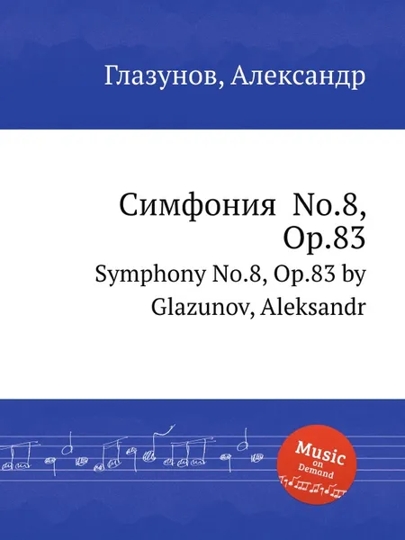 Обложка книги Симфония No.8, Op.83. Symphony No.8, Op.83 by Glazunov, Aleksandr, А. Глазунов