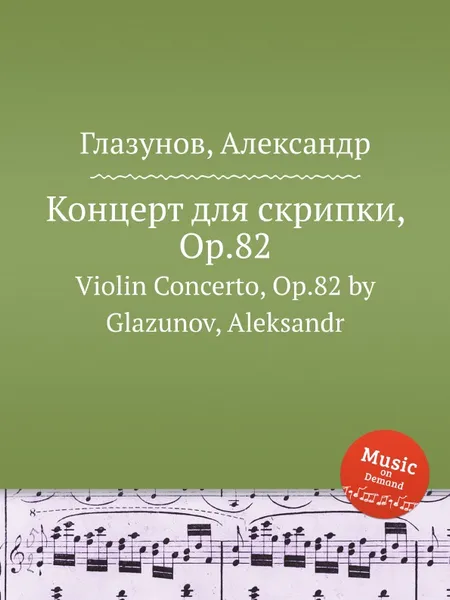 Обложка книги Концерт для скрипки, Op.82. Violin Concerto, Op.82 by Glazunov, Aleksandr, А. Глазунов