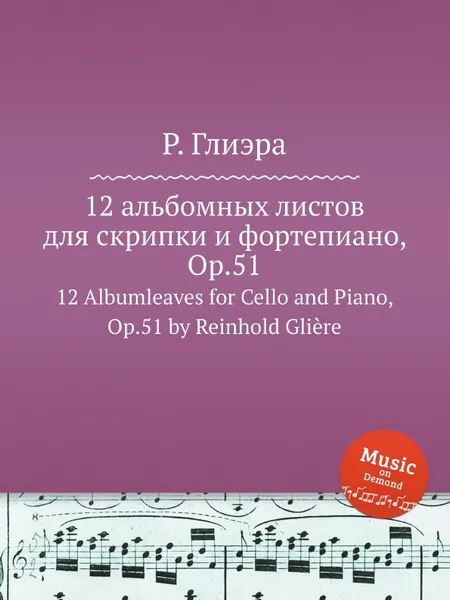 Обложка книги 12 альбомных листов для скрипки и фортепиано, Op.51. 12 Albumleaves for Cello and Piano, Op.51 by Reinhold Gliere, Р. Глиэра