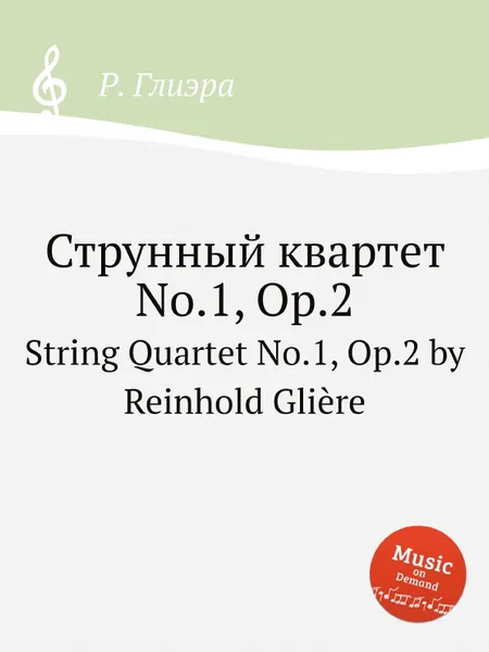 Обложка книги Струнный квартет No.1, Op.2. String Quartet No.1, Op.2 by Reinhold Gliere, Р. Глиэра