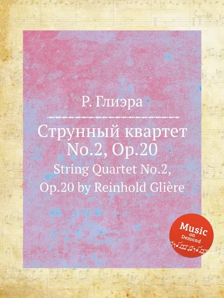 Обложка книги Струнный квартет No.2, Op.20. String Quartet No.2, Op.20 by Reinhold Gliere, Р. Глиэра