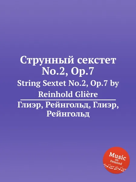 Обложка книги Струнный секстет No.2, Op.7. String Sextet No.2, Op.7 by Reinhold Gliere, Р. Глиэра