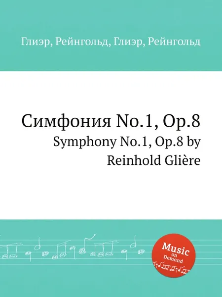 Обложка книги Симфония No.1, Op.8. Symphony No.1, Op.8 by Reinhold Gliere, Р. Глиэра