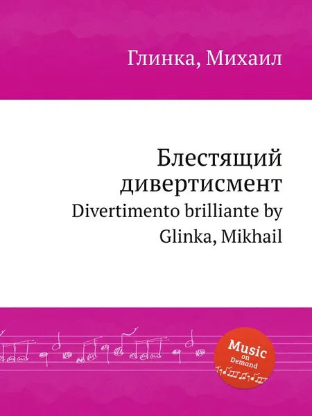 Обложка книги Блестящий дивертисмент, М. Глинка