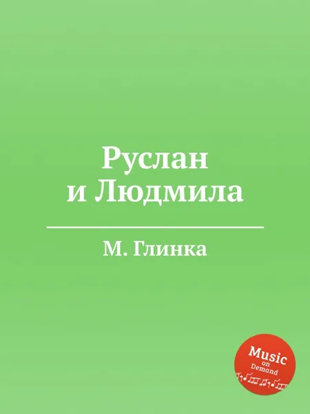 Обложка книги Руслан и Людмила, М. Глинка