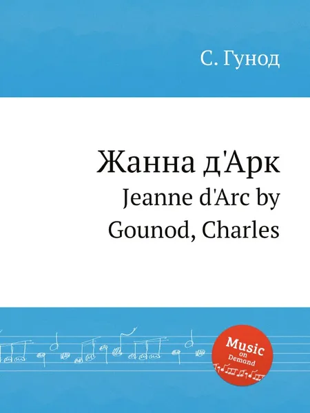 Обложка книги Жанна д'Арк. Jeanne d'Arc by Gounod, Charles, С. Гунод