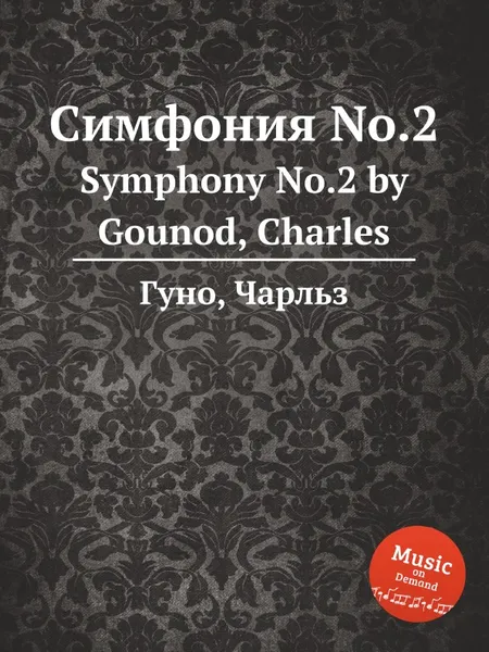 Обложка книги Симфония No.2. Symphony No.2 by Gounod, Charles, С. Гунод