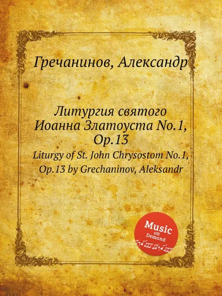 Обложка книги Литургия святого Иоанна Златоуста No.1, Op.13. Liturgy of St. John Chrysostom No.1, Op.13 by Grechaninov, Aleksandr, А. Гречанинов