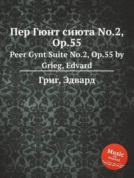 Обложка книги Пер Гюнт сюита No.2, ор.55, Е. Григ