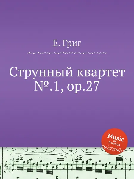 Обложка книги Струнный квартет №.1, ор.27, Е. Григ