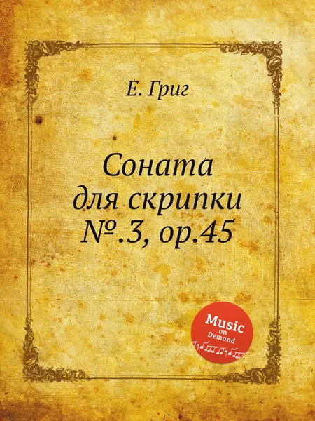 Обложка книги Соната для скрипки №.3, ор.45, Е. Григ