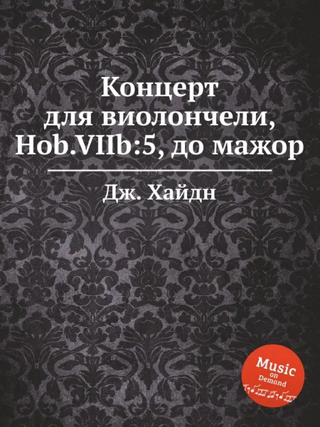 Обложка книги Концерт для виолончели, Hob.VIIb:5, до мажор, Дж. Хайдн