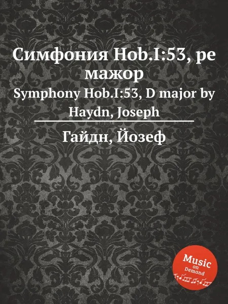 Обложка книги Симфония Hob.I:53, ре мажор, Дж. Хайдн