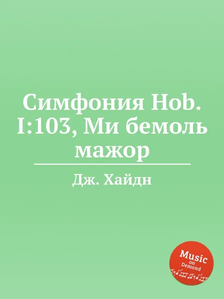 Обложка книги Симфония Hob.I:103, Ми бемоль мажор, Дж. Хайдн