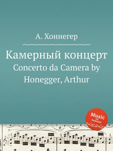 Обложка книги Камерный концерт. Concerto da Camera by Honegger, Arthur, А. Хоннегер