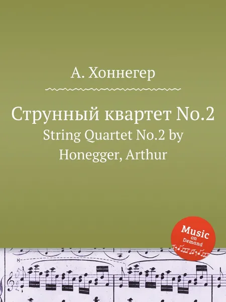 Обложка книги Струнный квартет No.2. String Quartet No.2 by Honegger, Arthur, А. Хоннегер