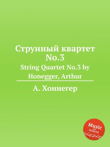 Обложка книги Струнный квартет No.3. String Quartet No.3 by Honegger, Arthur, А. Хоннегер