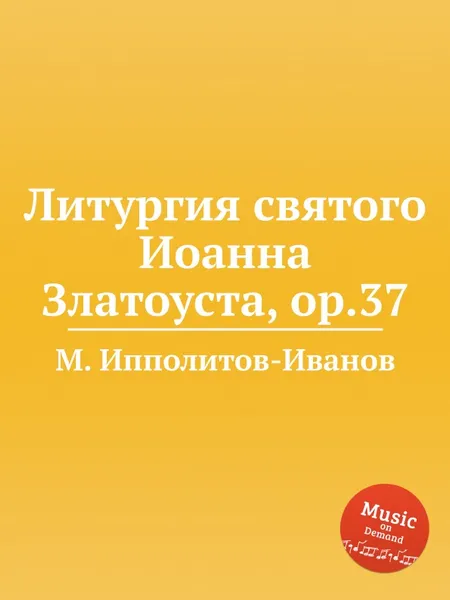 Обложка книги Литургия святого Иоанна Златоуста, ор.37, М. Ипполитов-Иванов