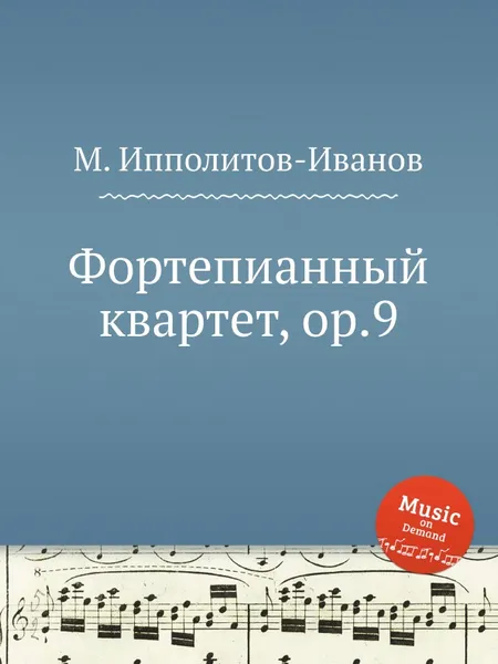 Обложка книги Фортепианный квартет, ор.9, М. Ипполитов-Иванов