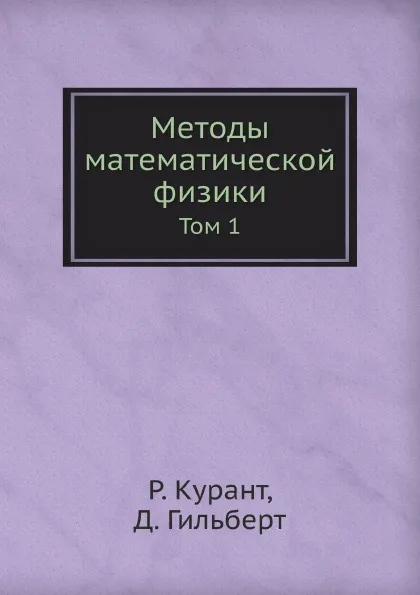 Обложка книги Методы математической физики. Том 1, Р. Курант