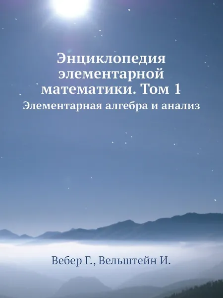 Обложка книги Энциклопедия элементарной математики. Том 1. Элементарная алгебра и анализ, В. Г.