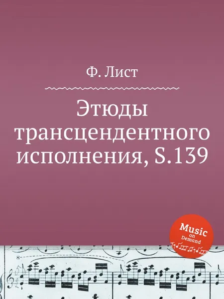 Обложка книги Этюды трансцендентного исполнения, S.139, Ф. Лист