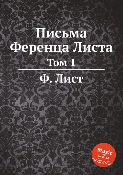 Обложка книги Письма Ференца Листа. Том 1, Ф. Лист