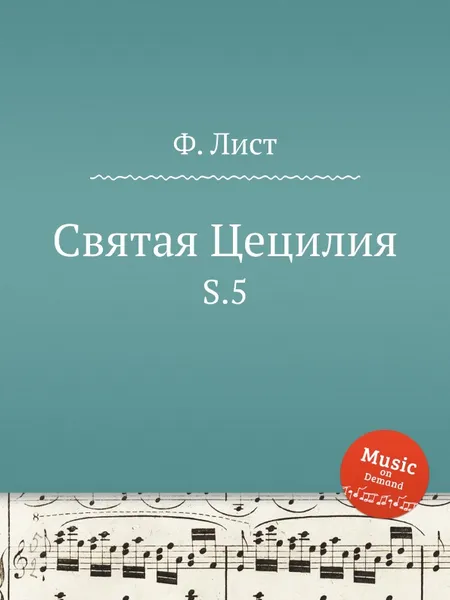 Обложка книги Святая Цецилия. S.5, Ф. Лист