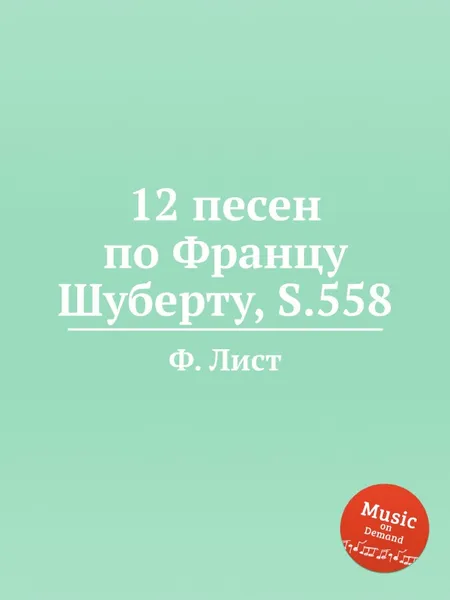 Обложка книги 12 песен по Францу Шуберту, S.558, Ф. Лист