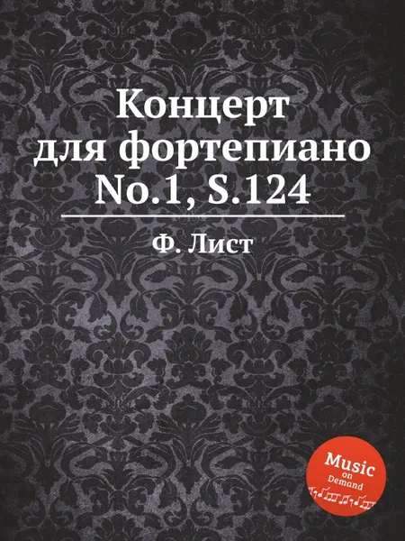 Обложка книги Концерт для фортепиано No.1, S.124, Ф. Лист