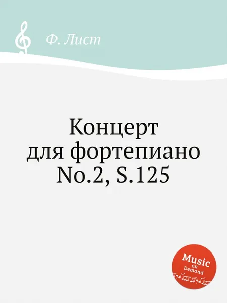 Обложка книги Концерт для фортепиано No.2, S.125, Ф. Лист