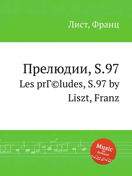 Обложка книги Прелюдии, S.97, Ф. Лист