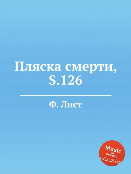 Обложка книги Пляска смерти, S.126, Ф. Лист