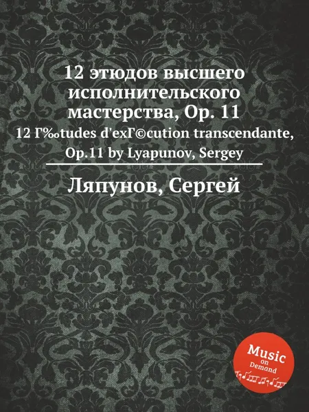 Обложка книги 12 этюдов высшего исполнительского мастерства, Ор. 11, С. Ляпунов