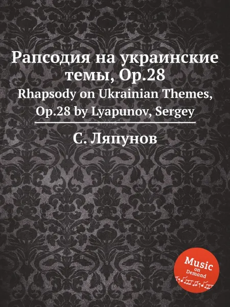 Обложка книги Рапсодия на украинские темы, Op.28. Rhapsody on Ukrainian Themes, Op.28 by Lyapunov, Sergey, С. Ляпунов