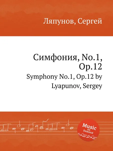 Обложка книги Симфония, No.1, Op.12. Symphony No.1, Op.12 by Lyapunov, Sergey, С. Ляпунов