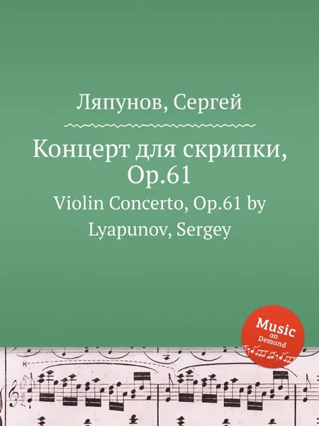 Обложка книги Концерт для скрипки, Op.61. Violin Concerto, Op.61 by Lyapunov, Sergey, С. Ляпунов