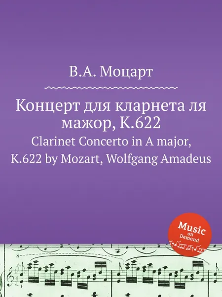 Обложка книги Концерт для кларнета ля мажор, K.622. Clarinet Concerto in A major, K.622 by Mozart, Wolfgang Amadeus, В. А. Моцарт