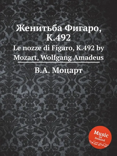 Обложка книги Женитьба Фигаро, K.492. Le nozze di Figaro, K.492 by Mozart, Wolfgang Amadeus, В. А. Моцарт