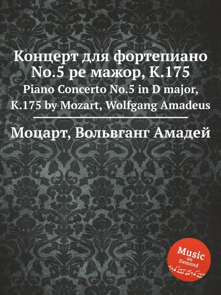 Обложка книги Концерт для фортепиано No.5 ре мажор, K.175. Piano Concerto No.5 in D major, K.175 by Mozart, Wolfgang Amadeus, В. А. Моцарт