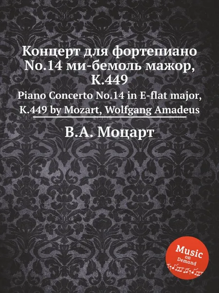 Обложка книги Концерт для фортепиано No.14 ми-бемоль мажор, K.449. Piano Concerto No.14 in E-flat major, K.449 by Mozart, Wolfgang Amadeus, В. А. Моцарт