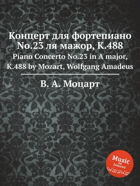 Обложка книги Концерт для фортепиано No.23 ля мажор, K.488. Piano Concerto No.23 in A major, K.488 by Mozart, Wolfgang Amadeus, В. А. Моцарт